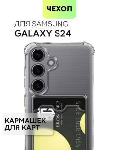 Чехол на Samsung Galaxy S24 прозрачный с карманом для карт Broscorp