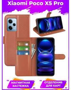 Чехол Wallet для смартфона Poco X5 Pro коричневый Printofon