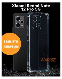 Чехол для Xiaomi Redmi Note 12 Pro 5G противоударный Waroz