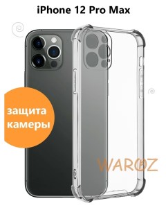 Чехол на Apple iPhone 12 Pro Max силиконовый противоударный Waroz