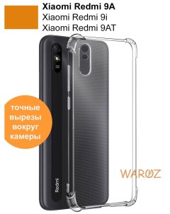 Чехол для Xiaomi Redmi 9A 9i 9AT противоударный Waroz