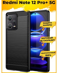 Чехол Carbon для смартфона Xiaomi Redmi Note 12 Pro Pro Plus Черный Printofon