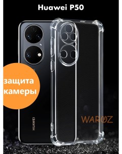 Чехол на Huawei P50 силиконовый противоударный Waroz