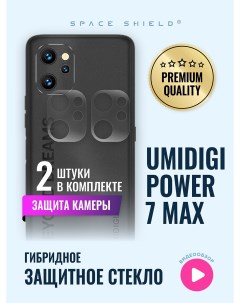 Защитное стекло на камеру Umidigi Power 7 Max Space shield