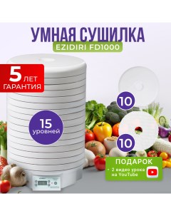 Сушилка для овощей и фруктов FD1000 Digital 10 поддонов 18 листов Ezidri