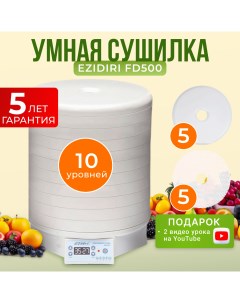 Сушилка для овощей и фруктов FD500 Digital с 10 поддонами и 10 листами Ezidri