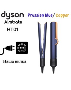 Выпрямитель волоc Airstrait HT01 вилка EU золотистый синий Dyson