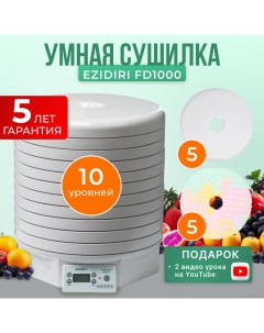 Сушилка для овощей и фруктов FD1000 с 10 поддонами и 10 листами Ezidri