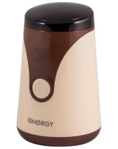 Кофемолка EN 106 бежевый коричневый Energy