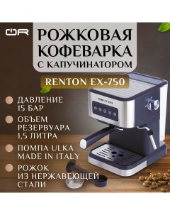 Рожковая кофеварка EX 750 серебристая черная Renton