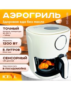 Аэрогриль OC 6626 белый Ice-vl