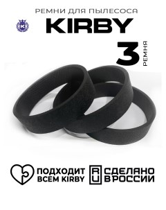 Ремень для пылесоса Кирби 301291 3 шт Kirby russia