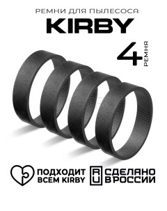 Ремень для пылесоса Кирби 301291 4 шт Kirby russia