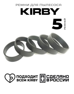 Ремень для пылесоса Кирби 301291 5 шт Kirby russia