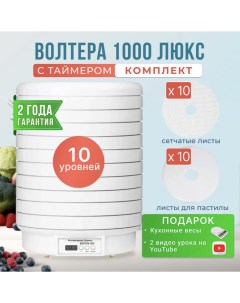 Сушилка для овощей и фруктов 1000 ЛЮКС с таймером с 10 поддонами и 20 листами Волтера