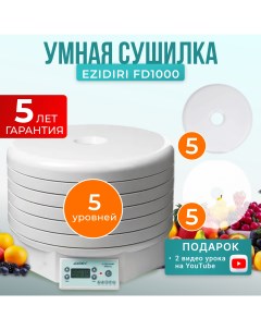Сушилка для овощей и фруктов FD1000 Digital с 5 поддонами и 10 листами Ezidri