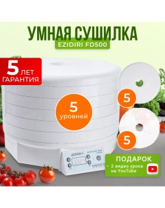 Сушилка для овощей и фруктов FD500 с 5 поддонами и 10 листами Ezidri