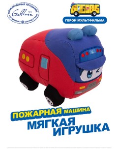 Мягкая игрушка Пожарная машина Школьный автобус Гордон Gogobus
