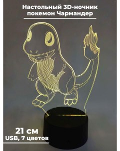 Настольный 3D ночник покемон Чармандер 7 цветов 21 см Starfriend