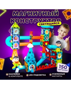 Светящийся магнитный конструктор Light Magnetic Blocks 2303 150 деталей Dige