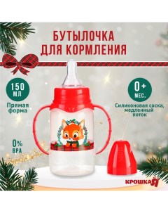 Бутылочка для кормления новогодний подарок Лисенок 150 мл цилиндр с ручками Крошка я