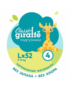 Подгузники Giraffe Classic L 9 14 кг 52 шт Lovular
