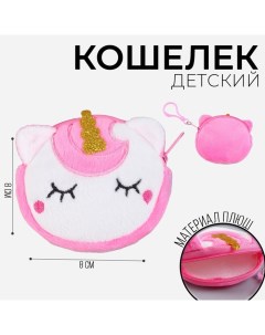 Кошелек детский мягкий Единорожик 8 см розовый цвет Milo toys