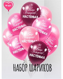 Воздушные шары С днем рождения Настенька 30 см 10 шт Мосшар