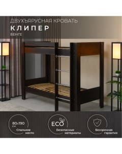 Двухъярусная кровать Клипер 80х190 см венге Krowat.ru