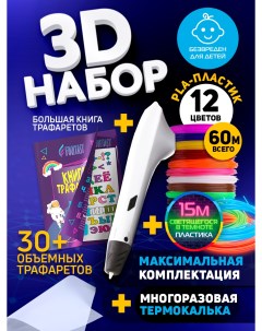 Набор для 3Д творчества 3D ручкаPLA пластик 12 цветLumi 3 цветакнига трафарет Funtasy