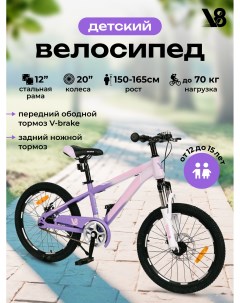 Велосипед подростковый 20 V8 V CH210 розовый фиолетовый для девочек от 12 до 15 лет