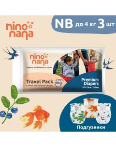 Подгузники Travel Pack NB 0 4 кг 3 шт Nino nana