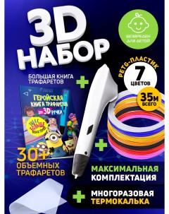 Набор для 3Д творчества 3D ручка Simple PETG пластик 7 цветов книга трафаретов Funtasy