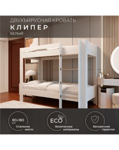 Двухъярусная кровать Клипер 80х180 см белая Krowat.ru