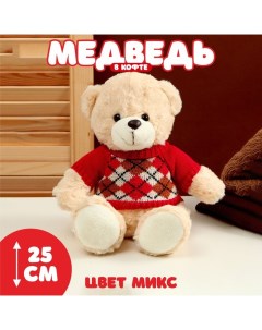 Мягкая игрушка Медведь в кофте с ромбиками 25 см цвет МИКС Nobrand