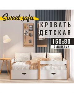 Детская кровать 180х90 с ящиками для белья бежевый Sweet sofa