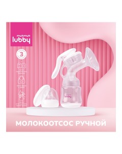 Молокоотсос ручной mama 3 режима с аксессуарами Lubby