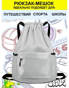 Рюкзак мешок спортивный серый 45x34x18 см Nobrand