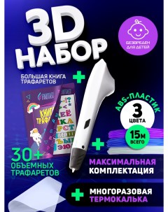 Набор для 3Д творчества 3D ручка Simple ASB пластик 3 цвета Трафареты VSE Funtasy