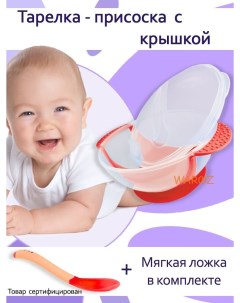 Набор детской посуды ТАРЕЛКА ПРИСОСКА красный Waroz