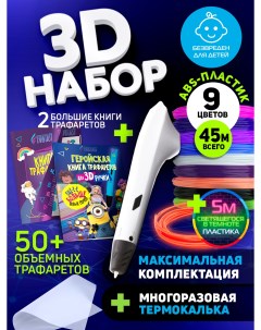 Набор для 3Д творчества 3D ручкаASB пластик 9 цветLumi 1 цвет2 Книги трафарет Funtasy