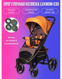 Прогулочная коляска G30 коричневый с чехлами Luxmom