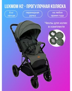 Прогулочная коляска с перекидной ручкой H2 зеленый с чехлами Luxmom