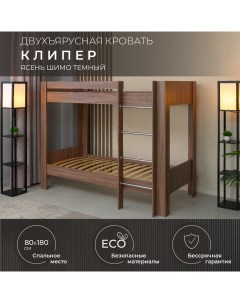 Двухъярусная кровать Клипер 80х180 см ясень Krowat.ru
