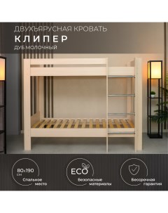 Двухъярусная кровать Клипер 80х190 см дуб молочный Krowat.ru