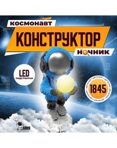 Конструктор Космонавт в наушниках с подсветкой 1845 деталей Sir's store