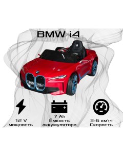Детский электромобиль BMW i4 Тридевятое царство