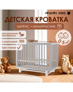 Кроватка детская с маятником CUNA BONITA светло серый Mamiosa