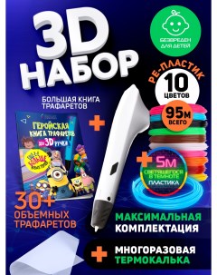 Набор для 3Д творчества 3D ручкаPE пластик 10 цветовPETG LUMI пластикТрафарет Funtasy