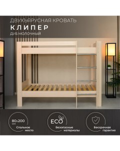 Двухъярусная кровать Клипер 80х200 см дуб молочный Krowat.ru